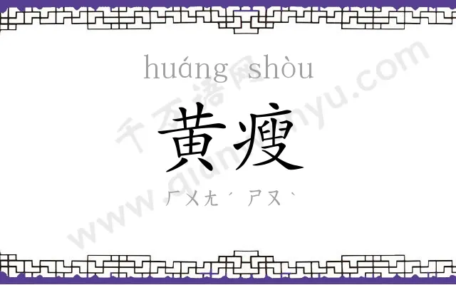 黄瘦