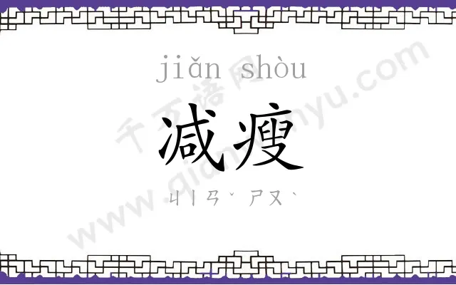 减瘦