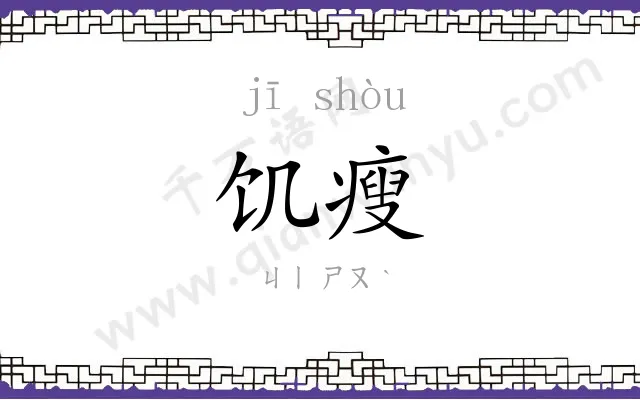 饥瘦