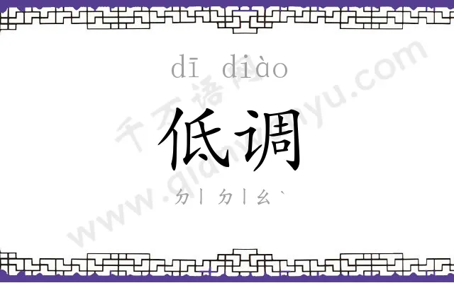 低调