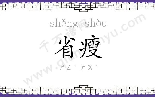 省瘦