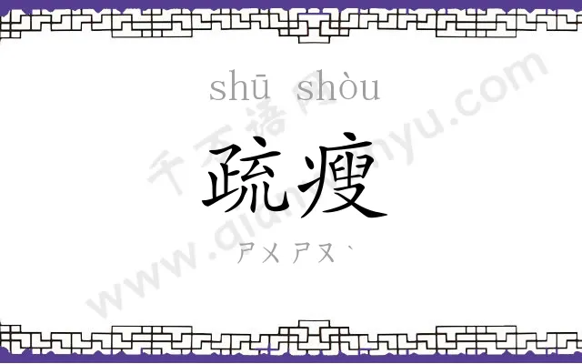 疏瘦