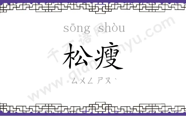 松瘦
