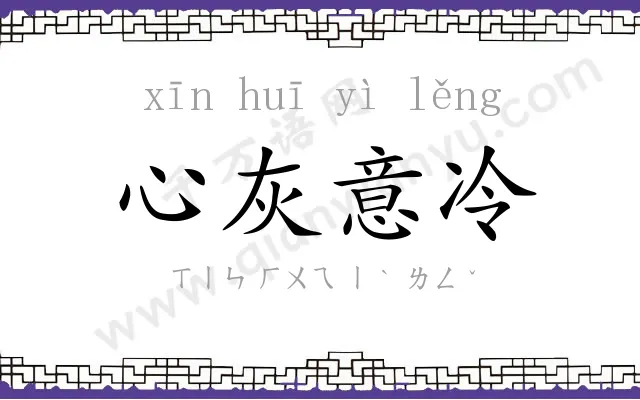 心灰意冷