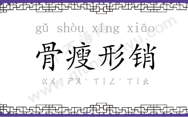 骨瘦形销