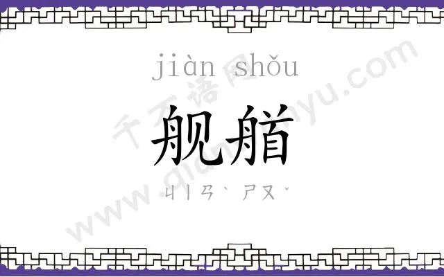 舰艏