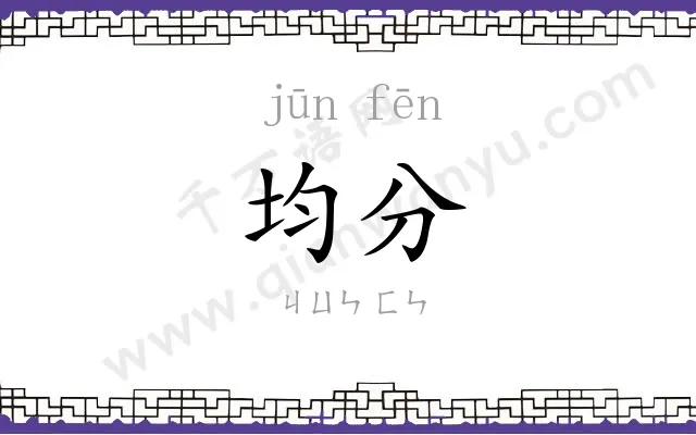 均分