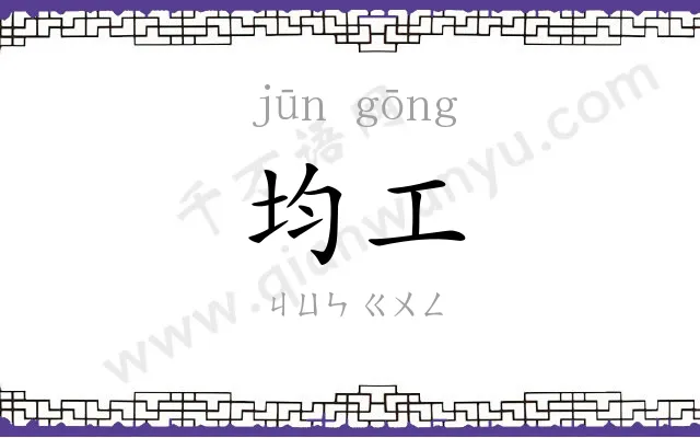 均工