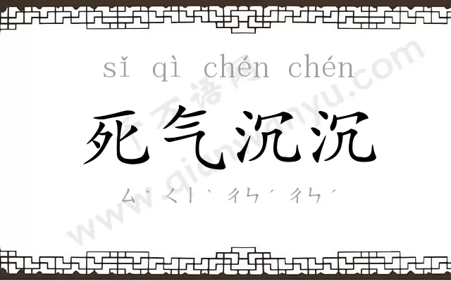 死气沉沉
