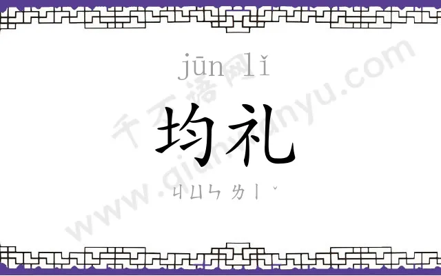 均礼