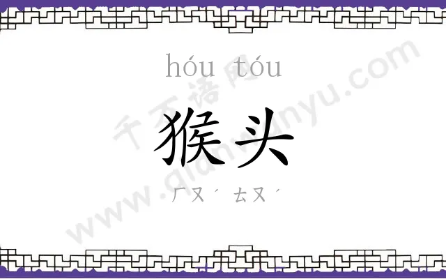 猴头