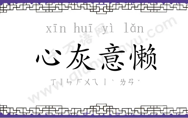 心灰意懒