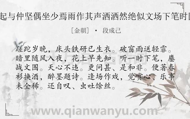《望月婆罗门引 晨起与仲坚偶坐少焉雨作其声洒洒然绝似文场下笔时因借前韵戏成一篇》作者是金朝的段成己.诗词全文约共93字.