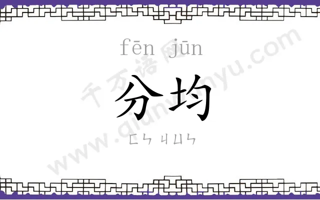 分均