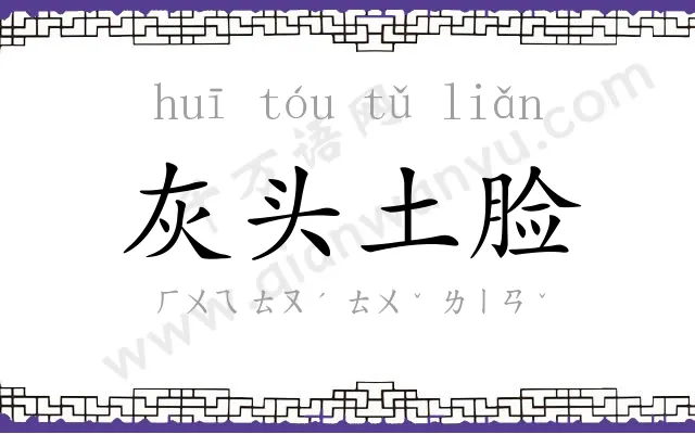 灰头土脸