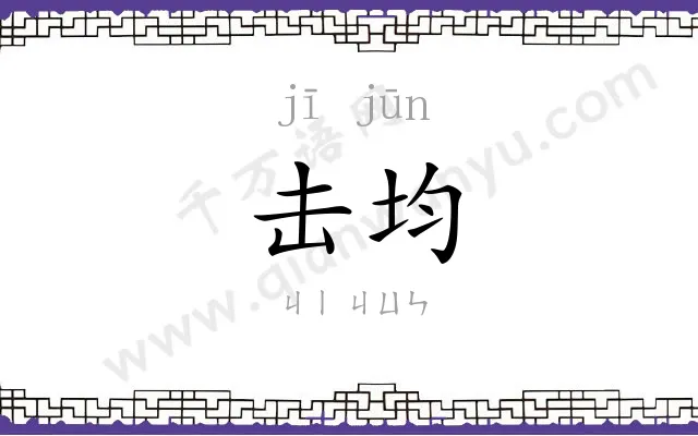 击均