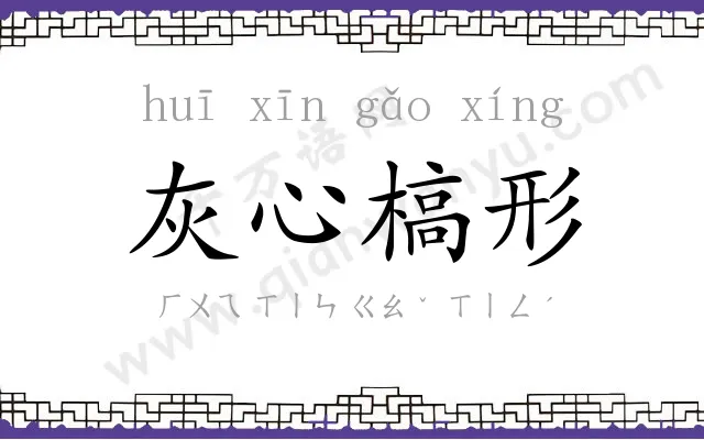 灰心槁形