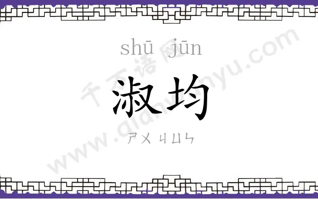 淑均
