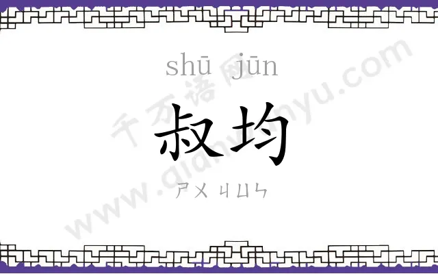 叔均
