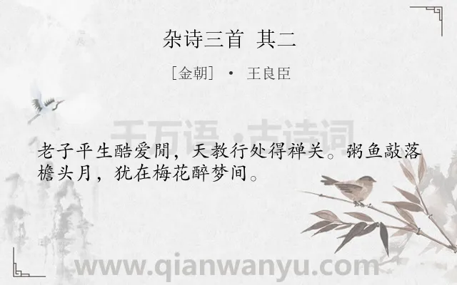 《杂诗三首 其二》作者是金朝的王良臣.诗词全文约共32字.