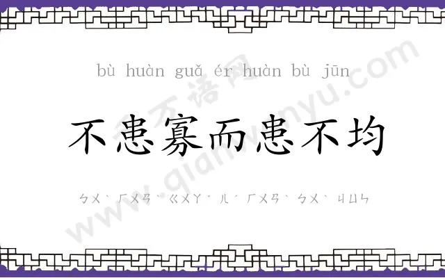 不患寡而患不均
