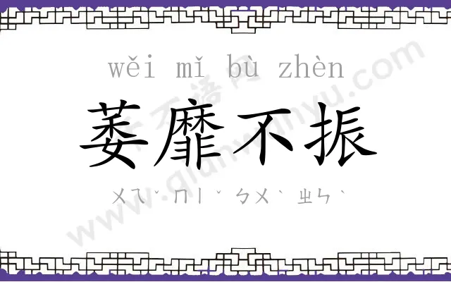 萎靡不振