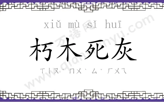 朽木死灰