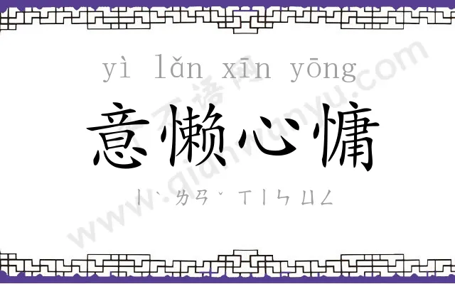 意懒心慵