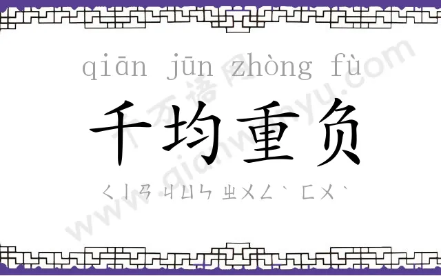 千均重负