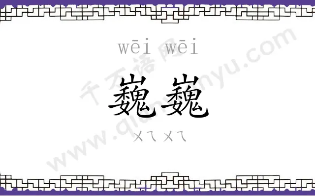 巍巍