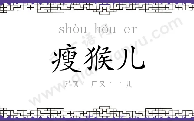 瘦猴儿