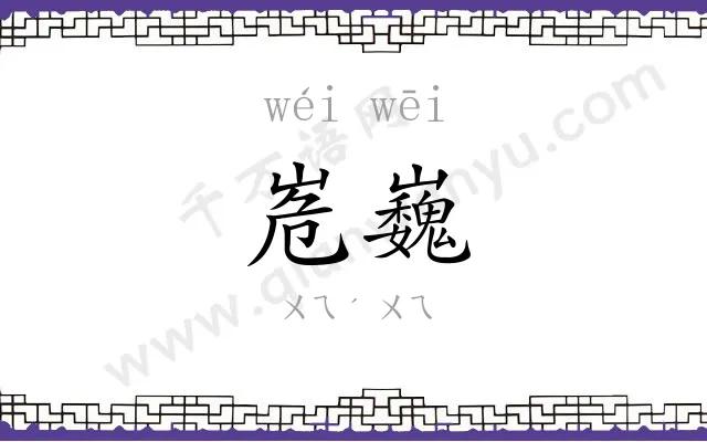 峞巍