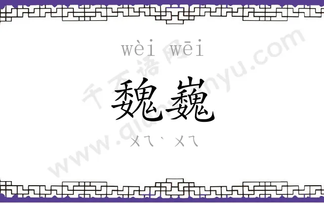 魏巍