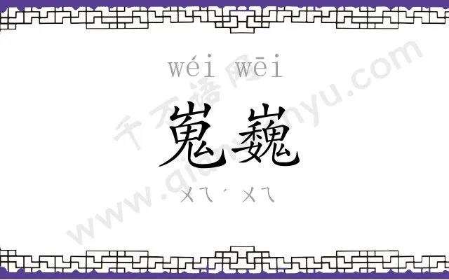 嵬巍