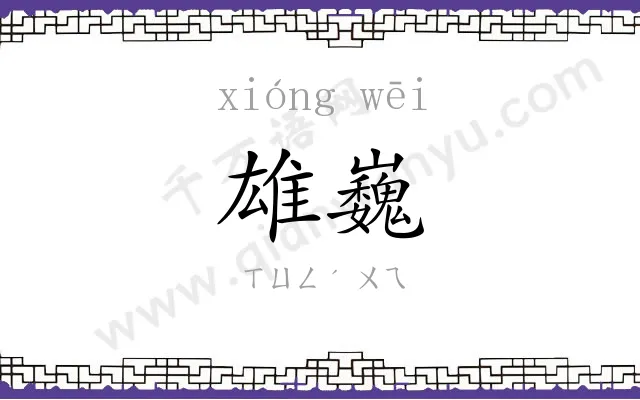 雄巍