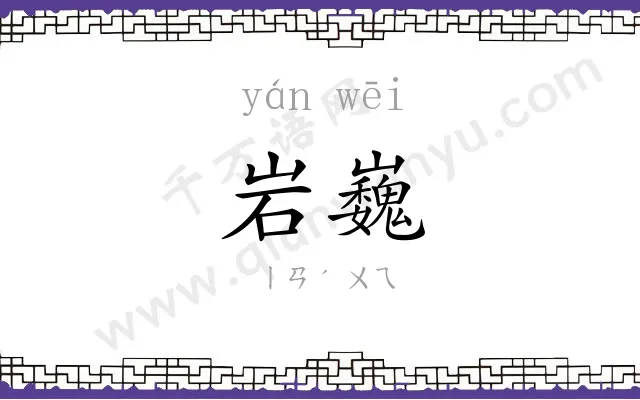 岩巍