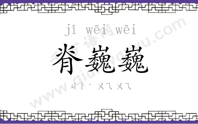 脊巍巍
