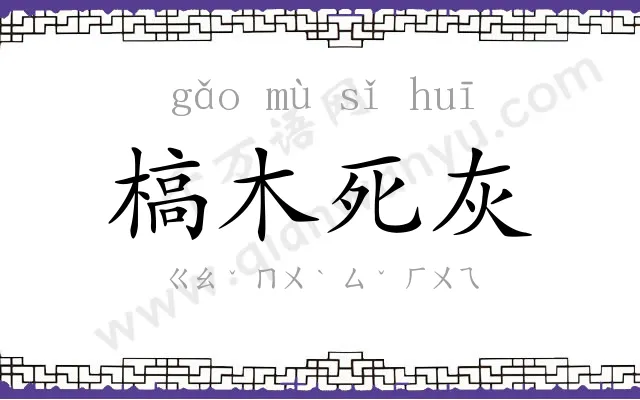 槁木死灰