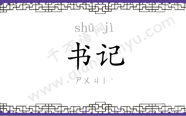 书记