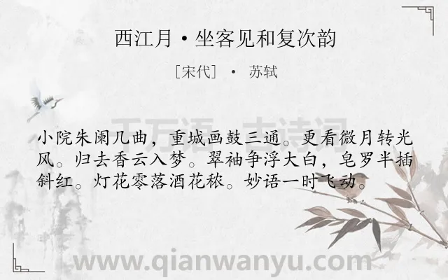 《西江月·坐客见和复次韵》作者是宋代的苏轼.本诗词属于出游;赏花;喜悦类诗词.诗词全文约共58字.