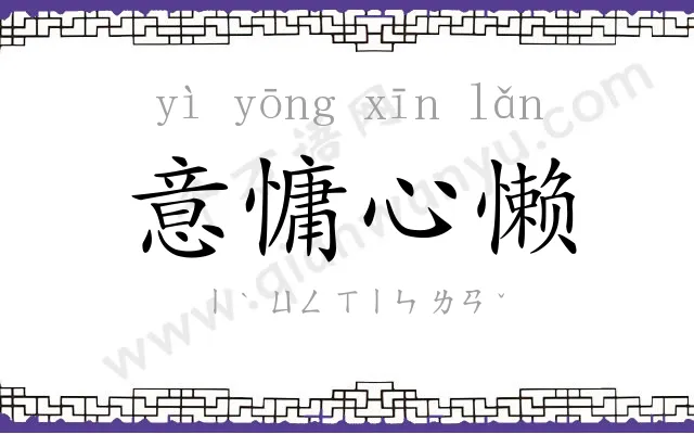 意慵心懒