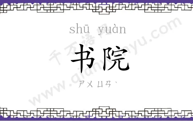 书院