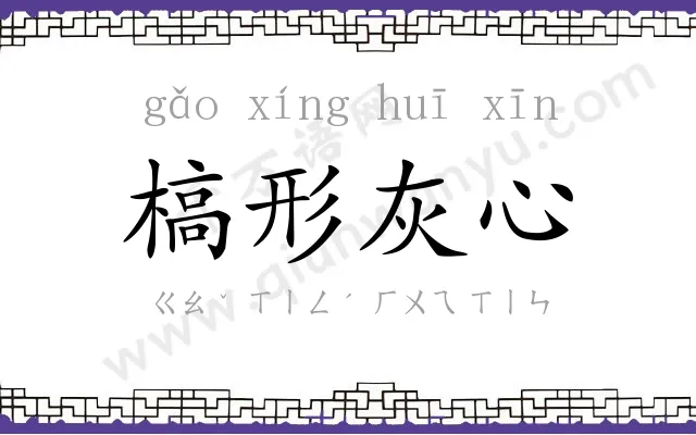 槁形灰心