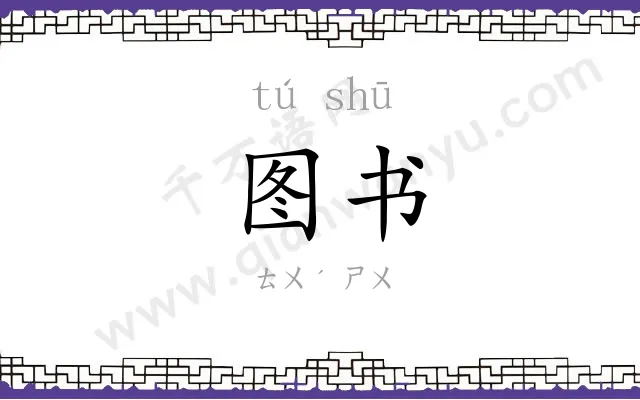 图书