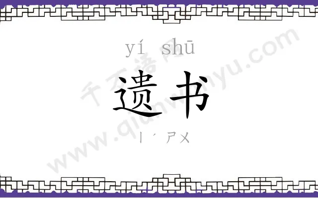 遗书
