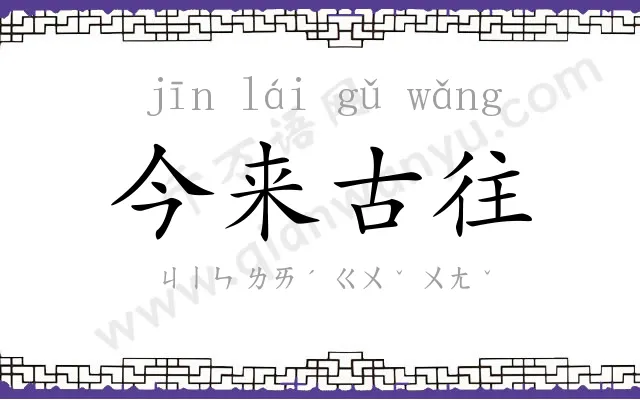今来古往