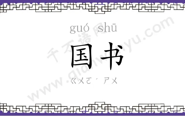 国书