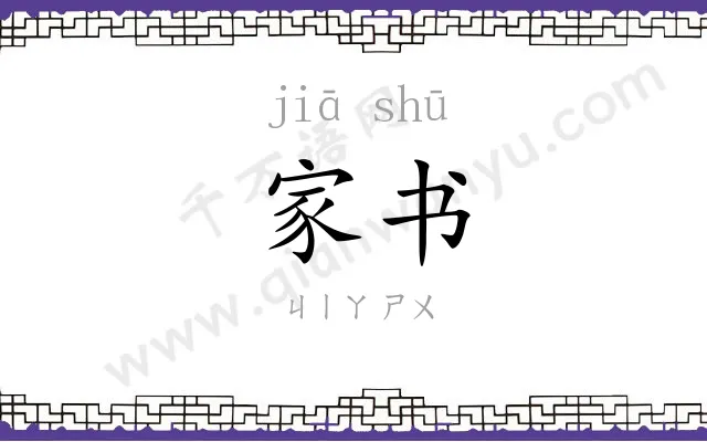 家书
