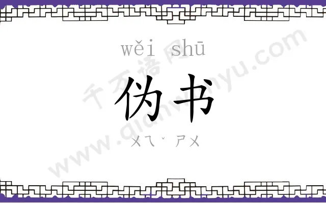 伪书