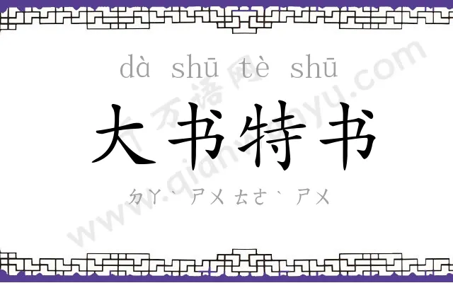 大书特书